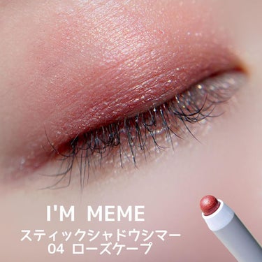 アイムスティックシャドウシマー/i’m meme/ジェル・クリームアイシャドウを使ったクチコミ（1枚目）