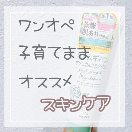 ボタニカル ミルクジェル/マジアボタニカ/その他スキンケアを使ったクチコミ(1枚目)