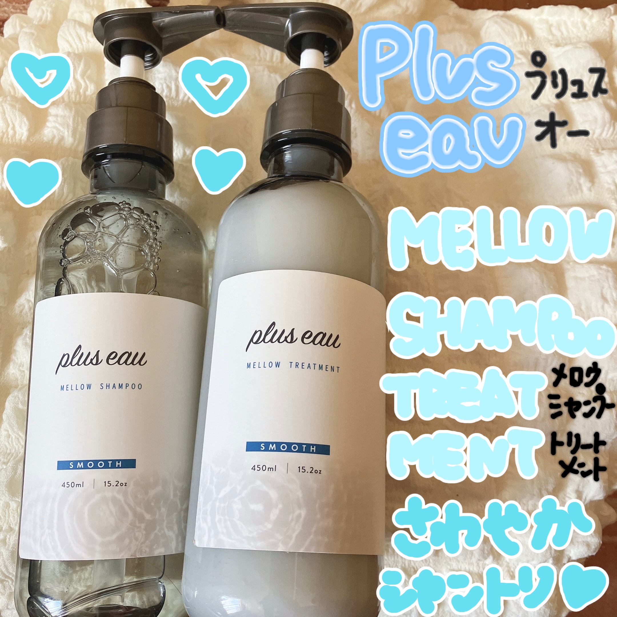 メロウシャンプー/メロウトリートメント/plus eau/市販シャンプーを使ったクチコミ（1枚目）