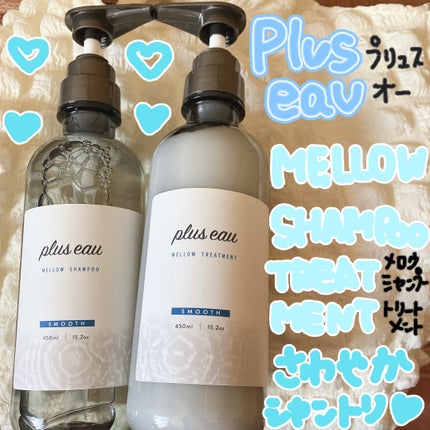 メロウシャンプー/メロウトリートメント/plus eau/市販シャンプーを使ったクチコミ(1枚目)