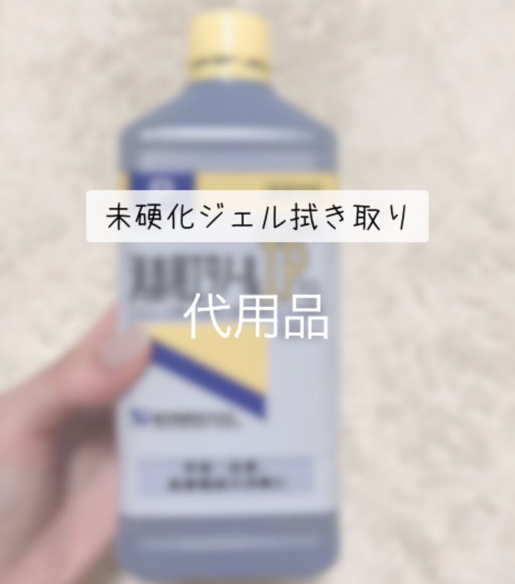消毒用エタノール 医薬品 健栄製薬の口コミ 未硬化ジェルの拭き取り 未硬化ジェルの拭き By ぷー 代前半 Lips