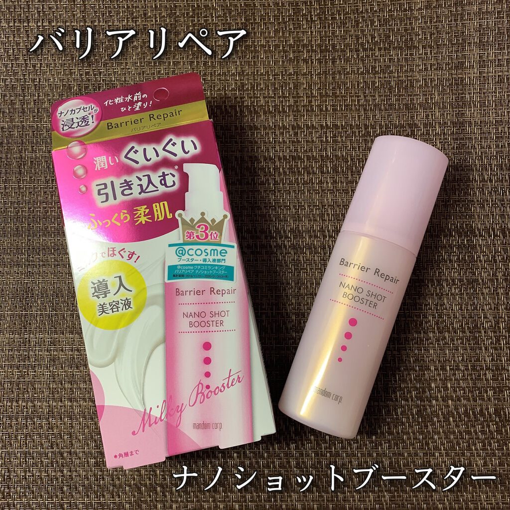 ナノショットブースター/バリアリペア/ブースター・導入液を使ったクチコミ（1枚目）