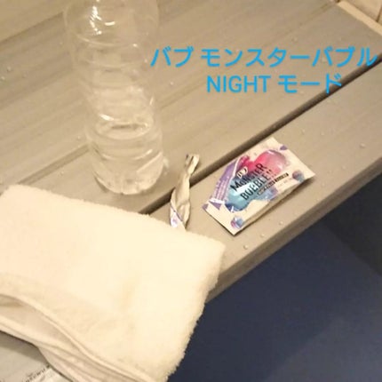 モンスターバブル NIGHTモード /バブ/炭酸系入浴剤を使ったクチコミ(1枚目)