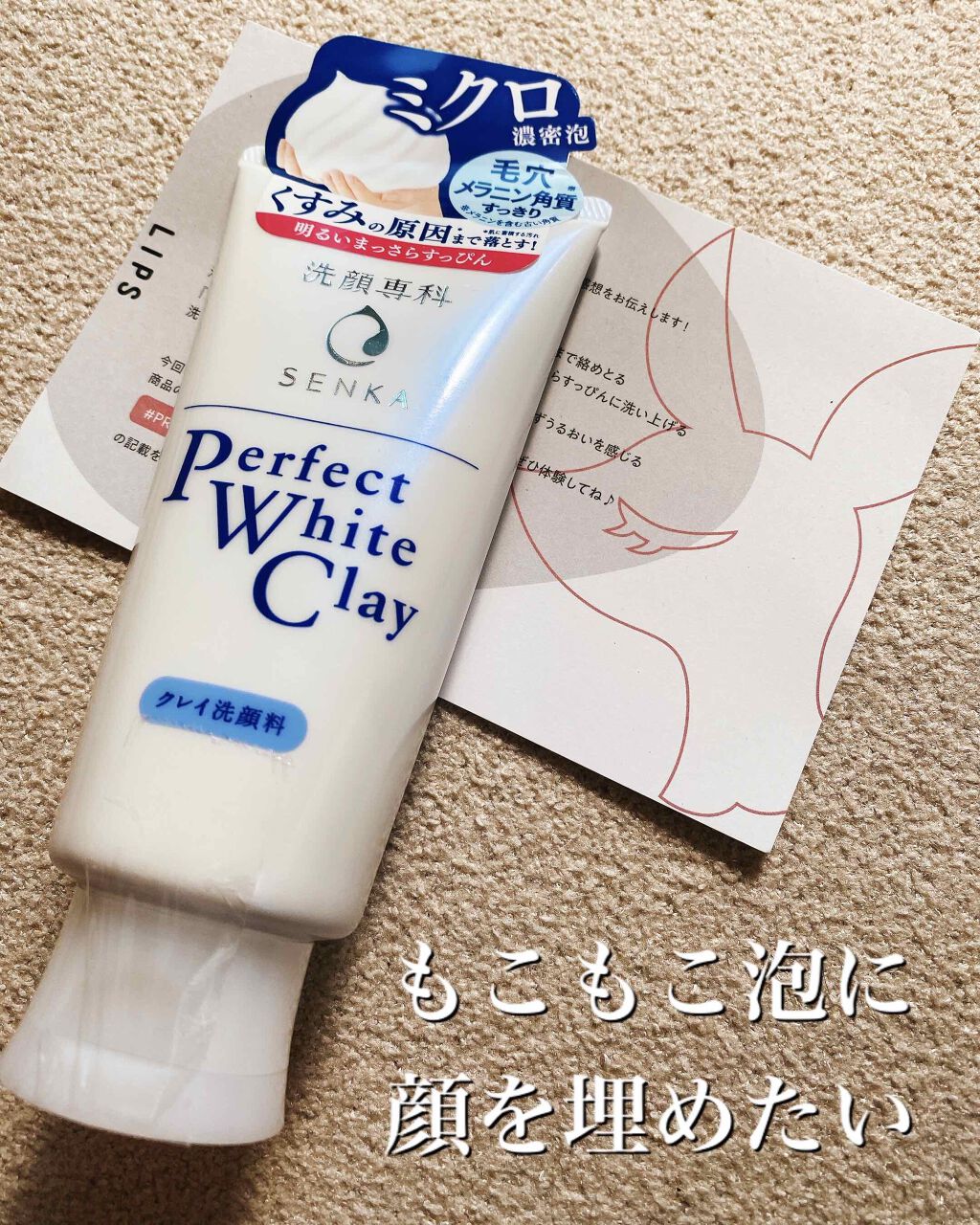 パーフェクトホワイトクレイ/SENKA(専科)/洗顔フォームを使ったクチコミ(1枚目)