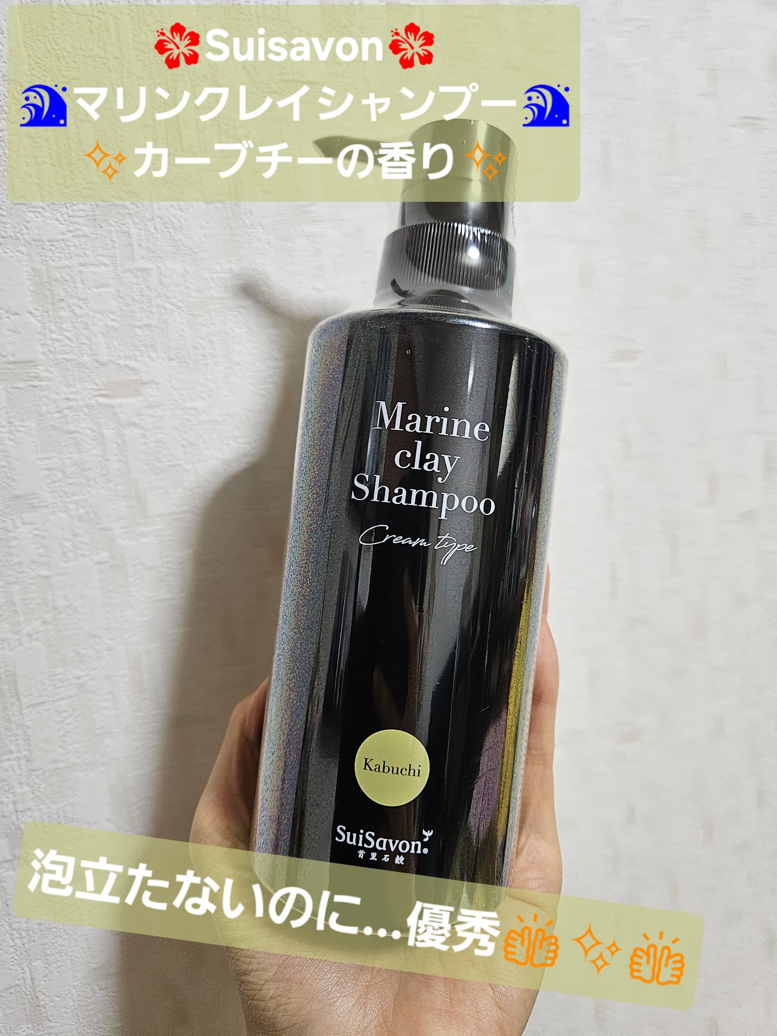 沖縄産マリンクレイシャンプー（クリームタイプ）/SuiSavon/市販シャンプーを使ったクチコミ（1枚目）