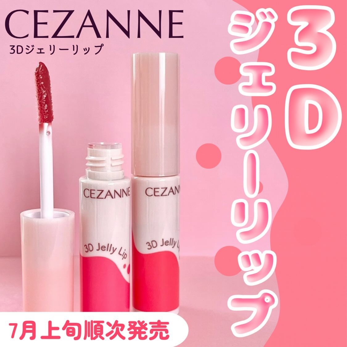 3Dジェリーリップ/CEZANNE/口紅・グロス・リップライナー・リップケアを使ったクチコミ（1枚目）
