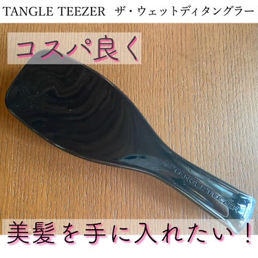 タングルティーザー ザ・アルティメットディタングラー ドリームブラック/TANGLE TEEZER/ヘアブラシを使ったクチコミ（1枚目）