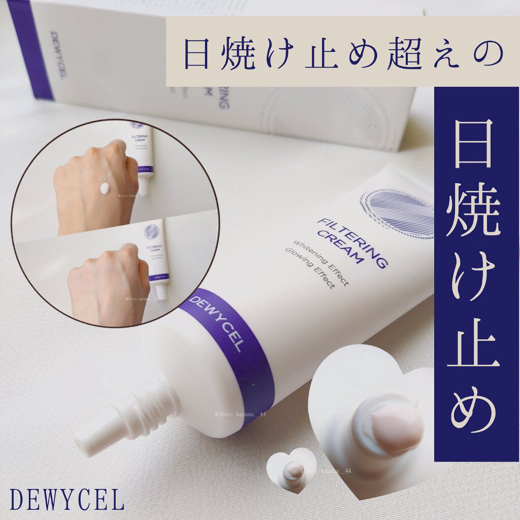 フィルタリングクリーム/DEWYCEL/日焼け止めクリームを使ったクチコミ（1枚目）