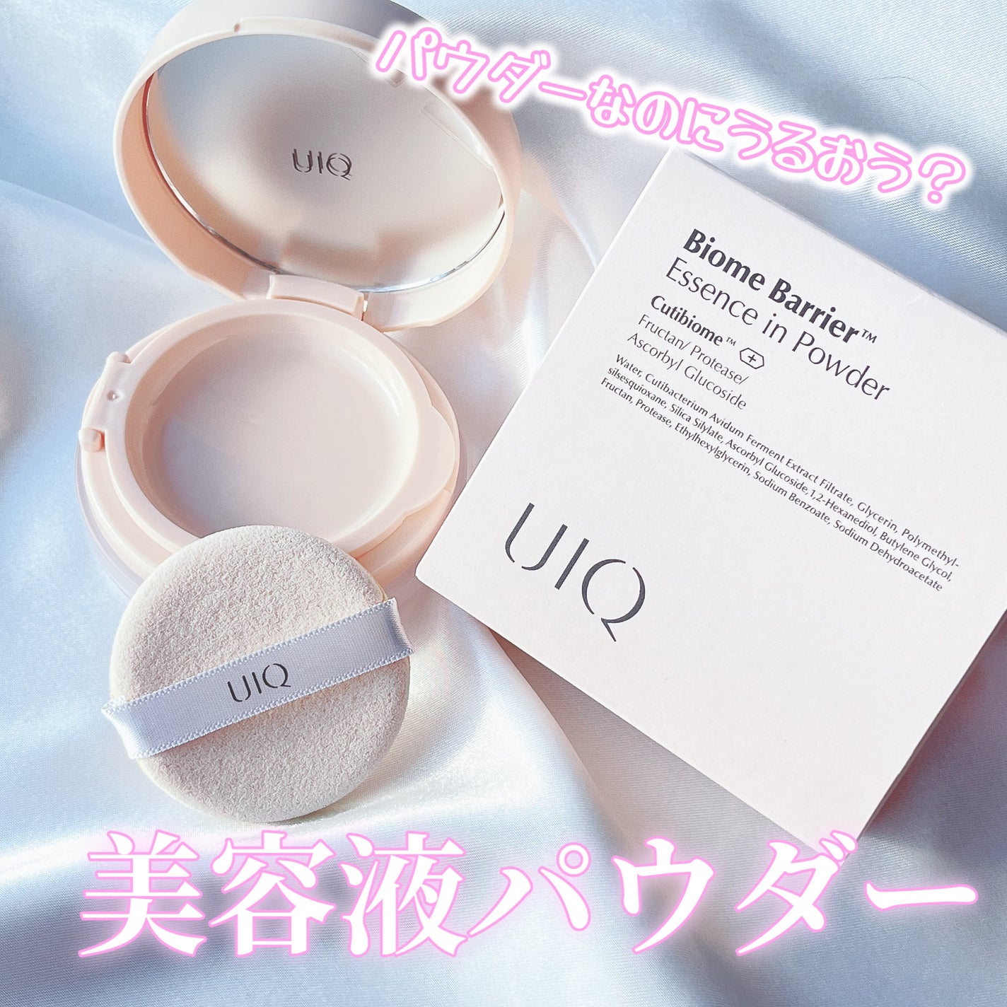 バイオムバリアエッセンスインパウダー/UIQ/ルースパウダーを使ったクチコミ(1枚目)