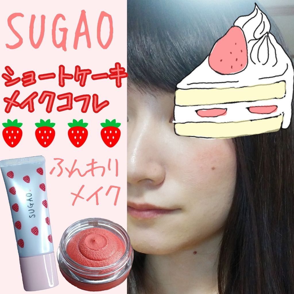 ショートケーキメイクコフレ/SUGAO®/メイクアップキットを使ったクチコミ（1枚目）
