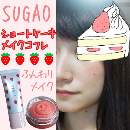 スフレ感チーク/SUGAO®/ジェル・クリームチークを使ったクチコミ(1枚目)