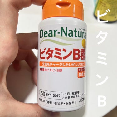 ビタミンB群 60粒/Dear-Natura (ディアナチュラ)/健康サプリメントを使ったクチコミ（1枚目）