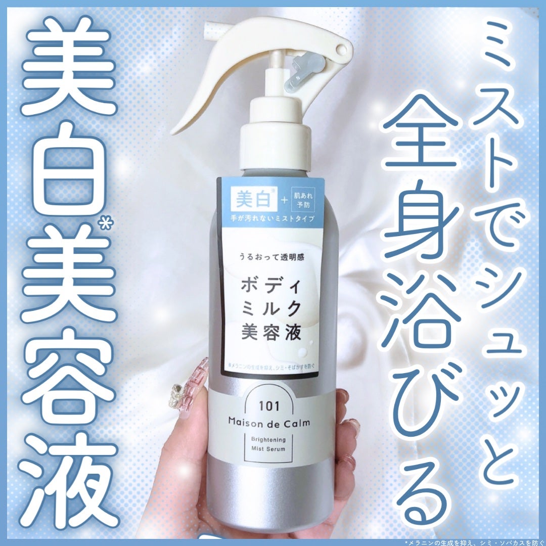 メゾン ド カーム ブライトニング ミストセラム/ナリスアップ/ボディローションを使ったクチコミ(1枚目)