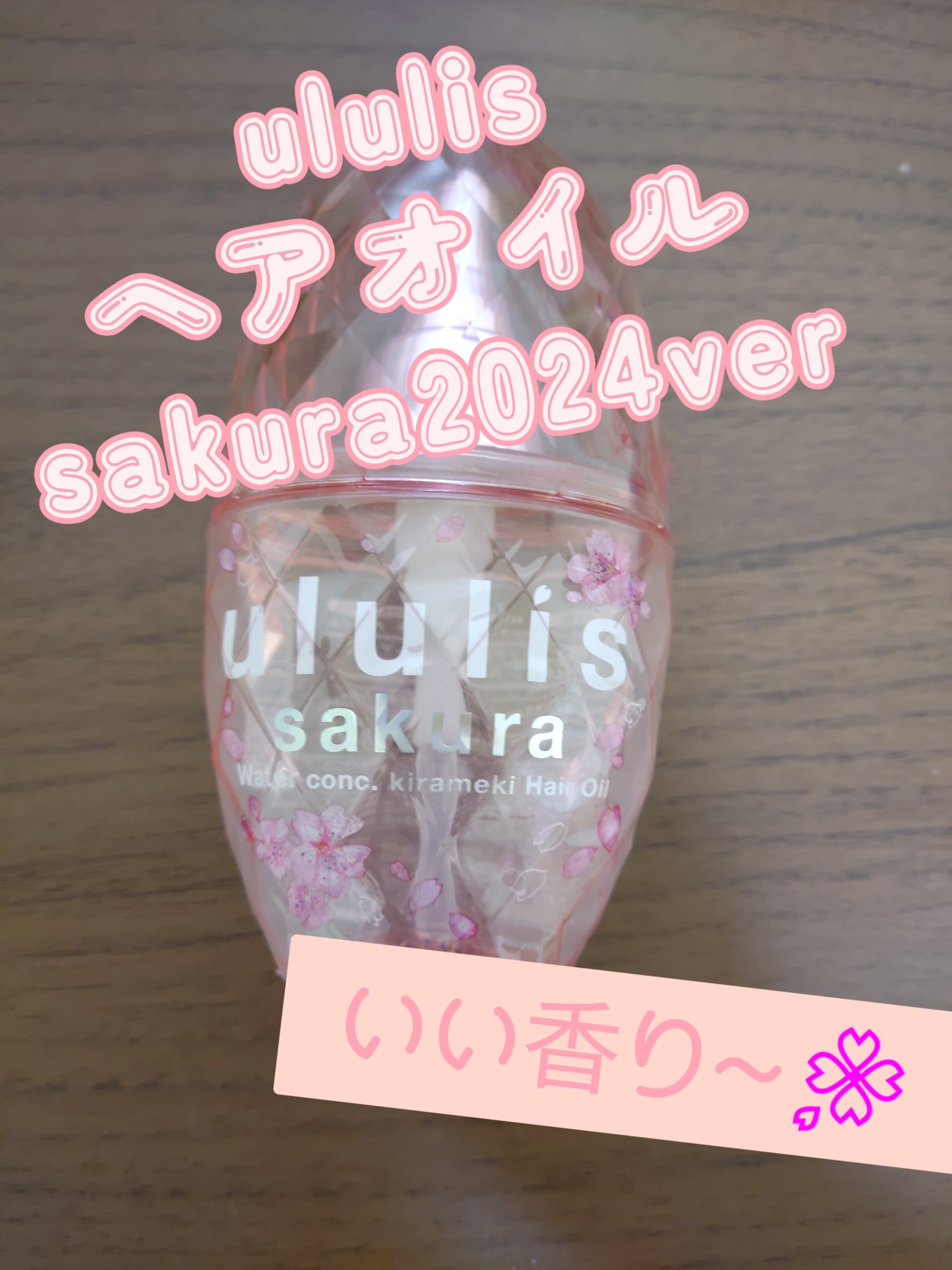 サクラ ウォーターコンク キラメキ ヘアオイル（2024ver.）/ululis/ヘアオイルを使ったクチコミ（1枚目）