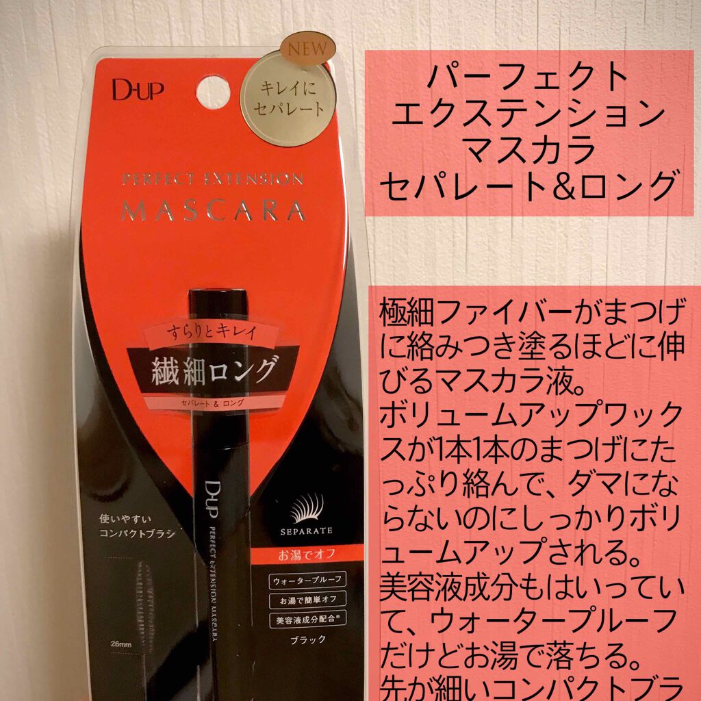 【旧品】パーフェクトエクステンション マスカラ/D-UP/マスカラを使ったクチコミ(1枚目)
