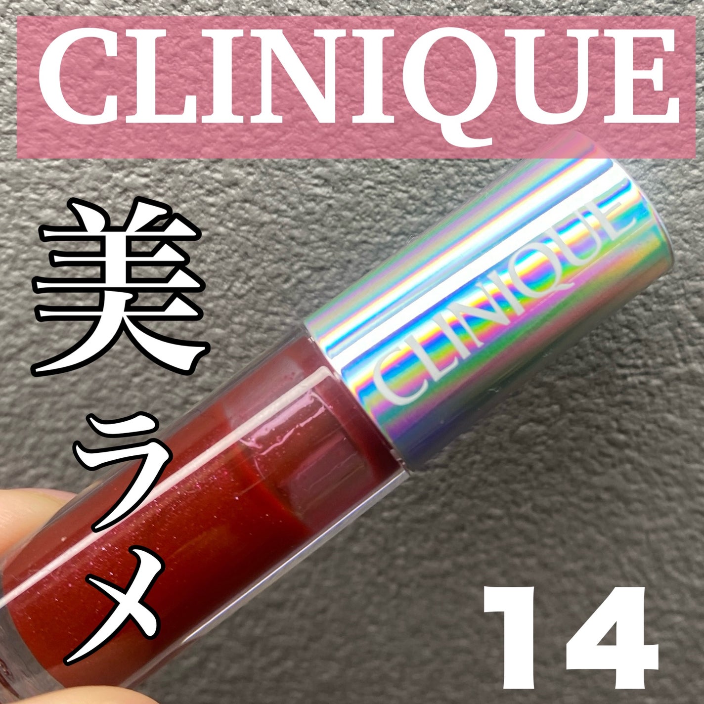 クリニーク ポップ スプラッシュ /CLINIQUE/リップグロスを使ったクチコミ(1枚目)