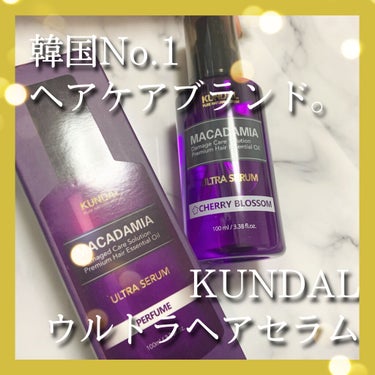 マカダミア ウルトラヘアセラム /KUNDAL/ヘアオイルを使ったクチコミ（1枚目）