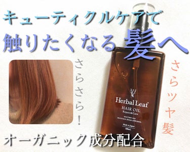 オーガニックヘアオイル フレッシュティーの香り/ハーバルリーフ/ヘアオイルを使ったクチコミ（1枚目）