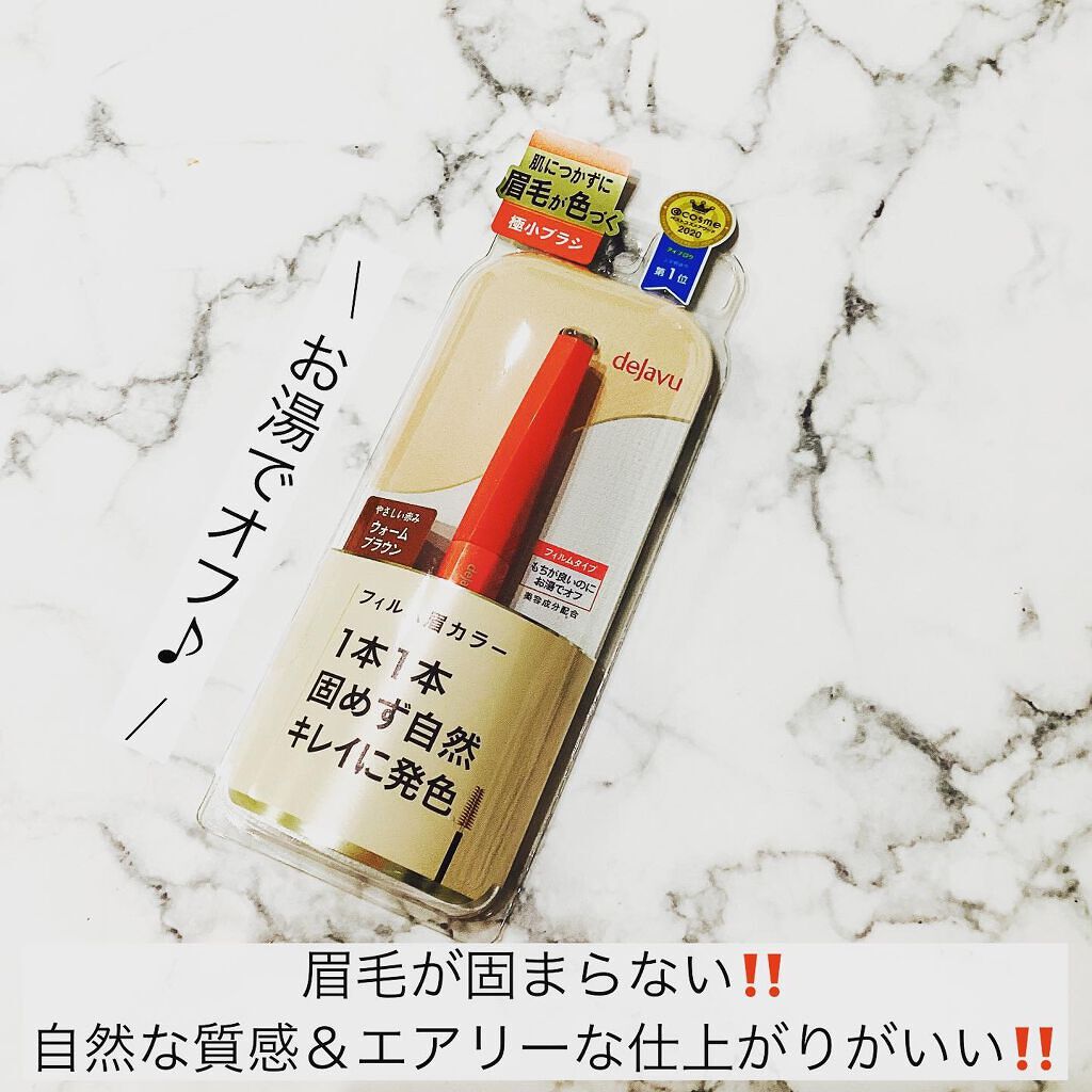 フィルム眉カラー/デジャヴュ/眉マスカラを使ったクチコミ(3枚目)