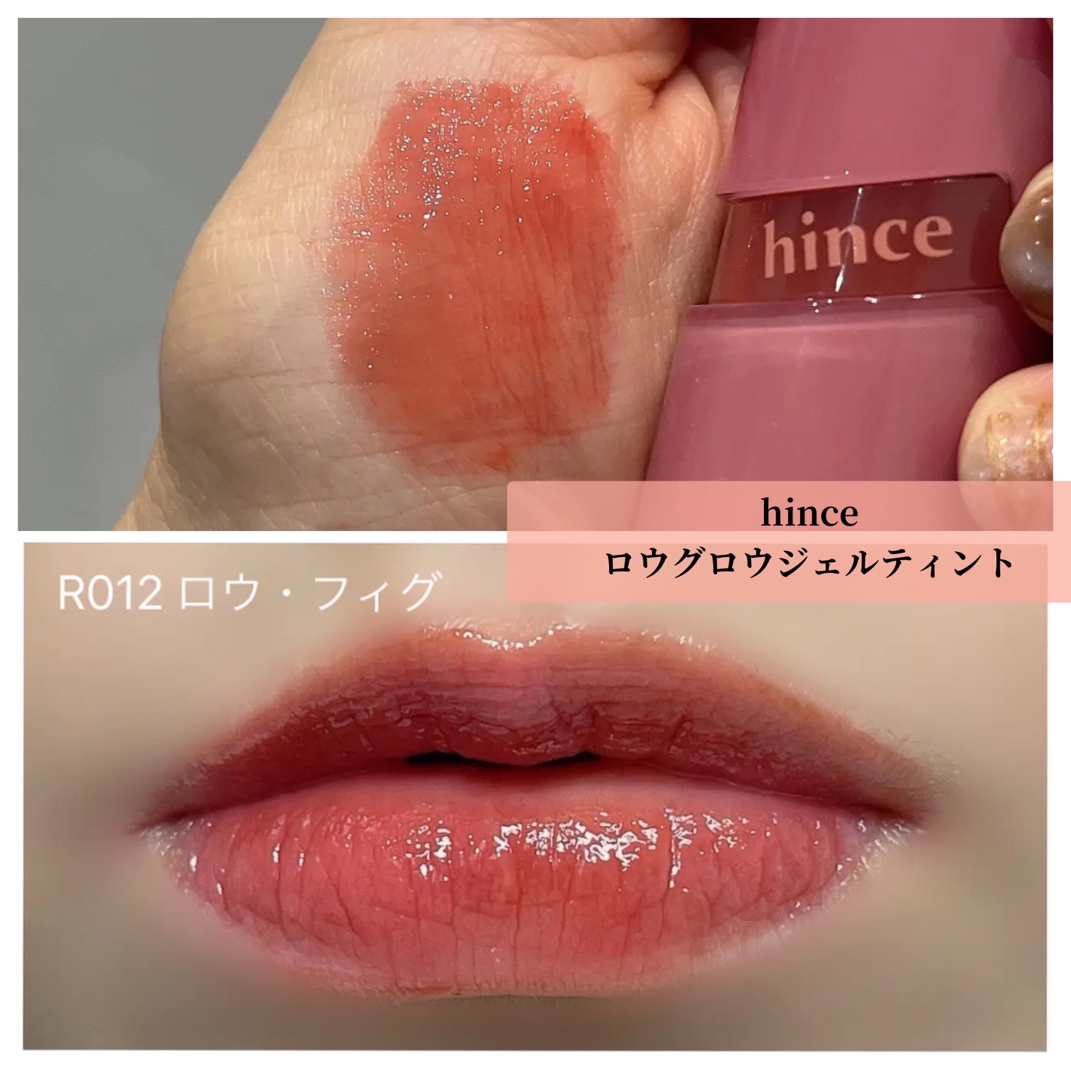 ロウグロウジェルティント/hince/リップティントを使ったクチコミ（1枚目）