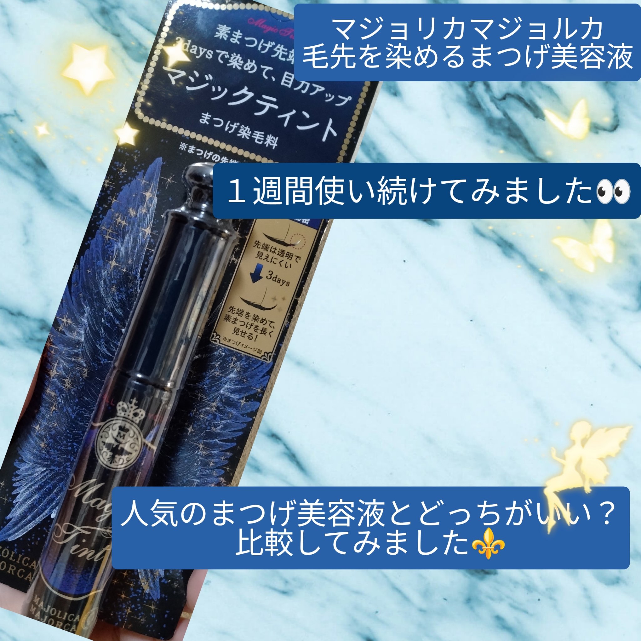 　こんばんは❄️もうすぐクリスマスですね！狙ってたケーキが売り切れで少し残念ですが、クリスマスは全力で楽しみたいと思います🎂来年はすぐ予約する！

　今回は、マジョリカマジョルカのまつ毛ティントをようやく購入しましたのでレビューしていきま