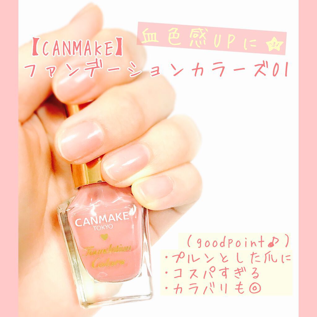 ファンデーションカラーズ/キャンメイク/マニキュアを使ったクチコミ(1枚目)