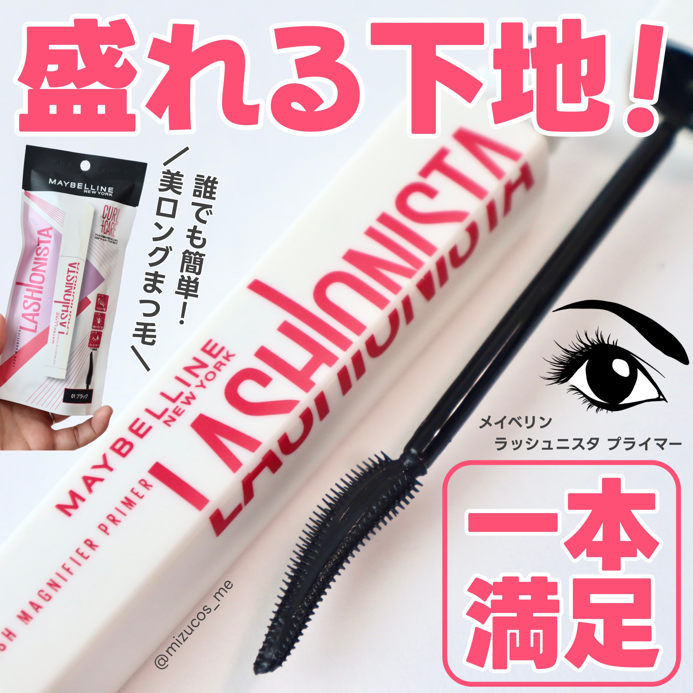 ラッシュニスタ　プライマー/MAYBELLINE NEW YORK/マスカラ下地を使ったクチコミ（1枚目）