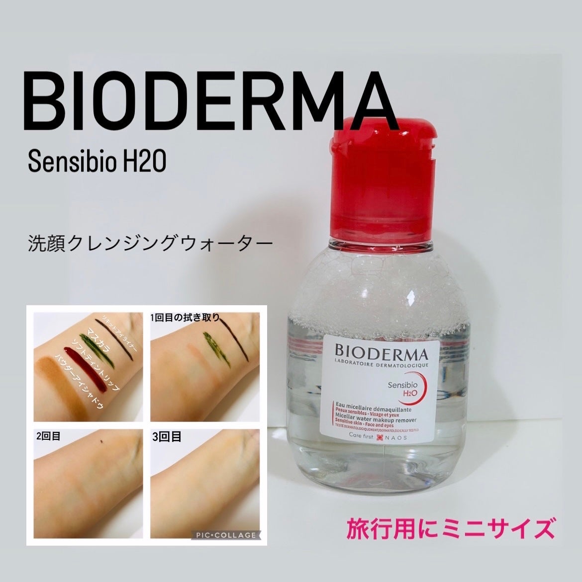 サンシビオ エイチツーオー D/ビオデルマ/クレンジングウォーターを使ったクチコミ(1枚目)