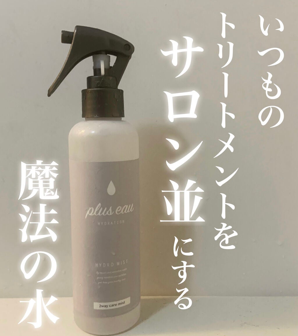ハイドロミストN/plus eau/アウトバストリートメントを使ったクチコミ(1枚目)