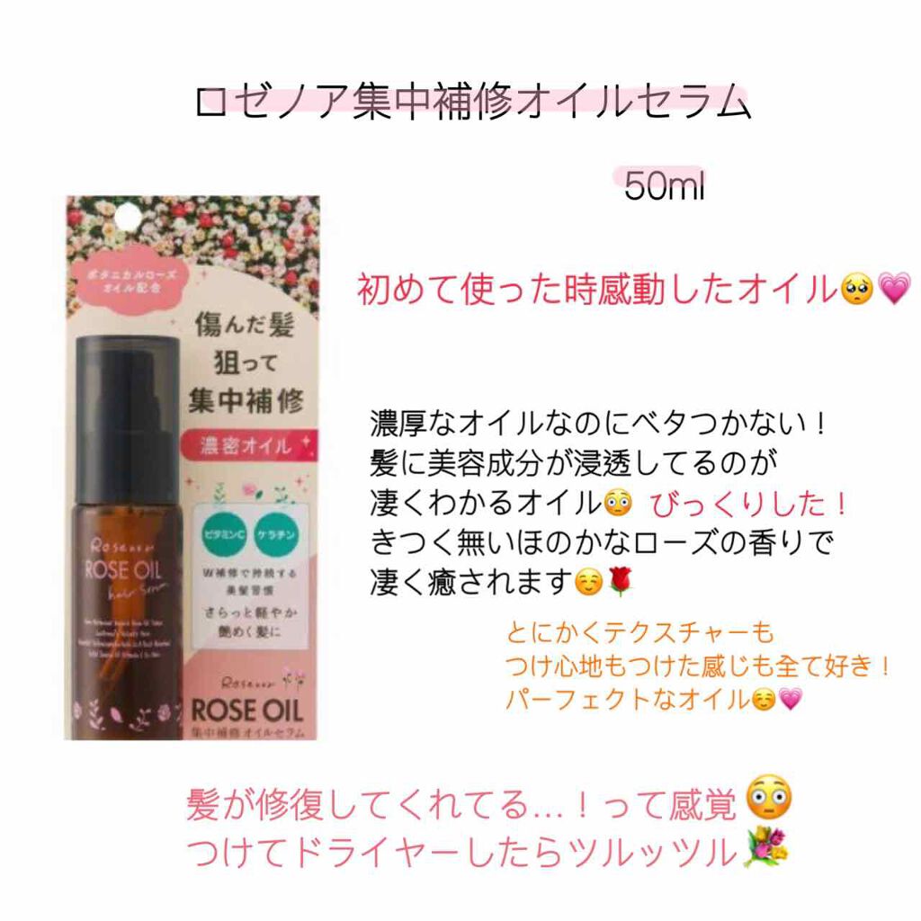 ロゼノア 集中補修オイルセラム/黒ばら本舗/ヘアオイルを使ったクチコミ(2枚目)