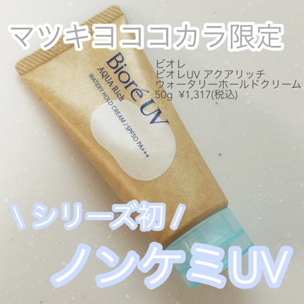 ビオレUV アクアリッチ ウォータリーホールドクリーム(水肌記憶UV)/ビオレ/日焼け止めクリームを使ったクチコミ(1枚目)