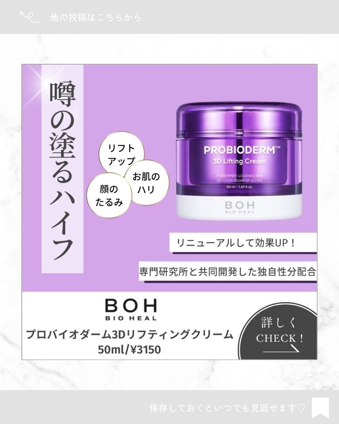 バイオヒールボ プロバイオダーム 3Dリフティングクリーム/BIOHEAL BOH/フェイスクリームを使ったクチコミ(1枚目)