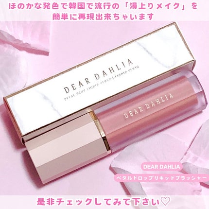ペタルドロップリキッドブラッシャー/DEAR DAHLIA/リキッドチークを使ったクチコミ(7枚目)