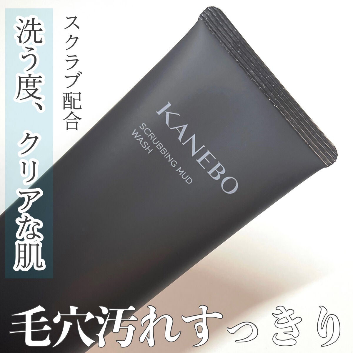 スクラビング マッド ウォッシュ/KANEBO/洗顔フォームを使ったクチコミ(1枚目)