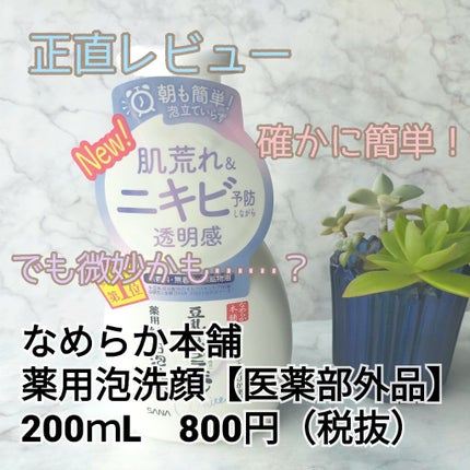 薬用泡洗顔/なめらか本舗/泡洗顔を使ったクチコミ(1枚目)