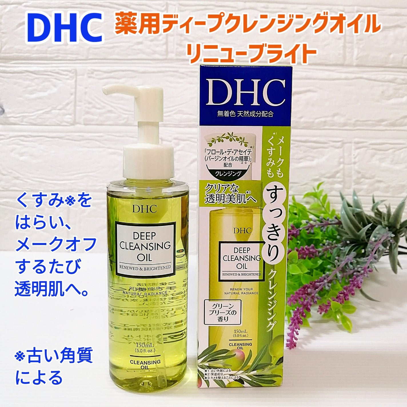 DHC 薬用ディープクレンジングオイル リニューブライト/DHC/オイルクレンジングを使ったクチコミ(1枚目)