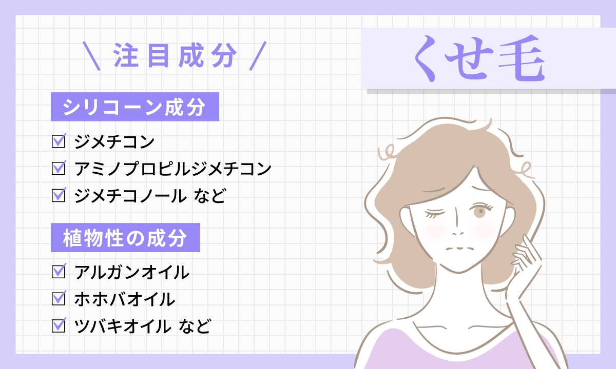 くせ毛にお悩みの人が注目したい成分は、ジメチコン、アミノプロピルジメチコン、ジメチコノールなどのシリコーン成分。アルガンオイル、ホホバオイル、ツバキオイルなどの植物性の成分。