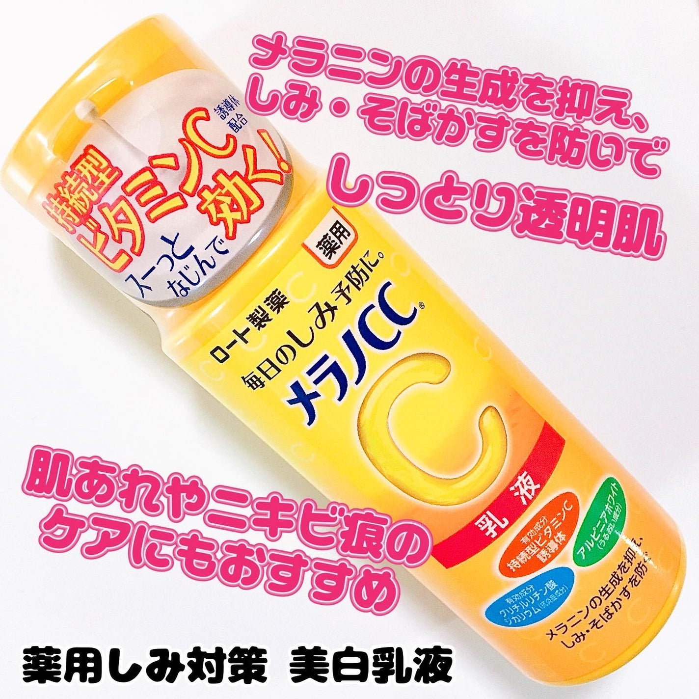 薬用しみ対策 美白乳液【医薬部外品】/メラノCC/乳液を使ったクチコミ(4枚目)