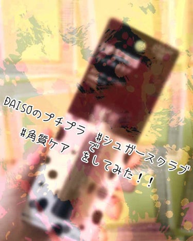 UR GLAM　LIP SCRUB/U R GLAM/リップスクラブを使ったクチコミ（1枚目）