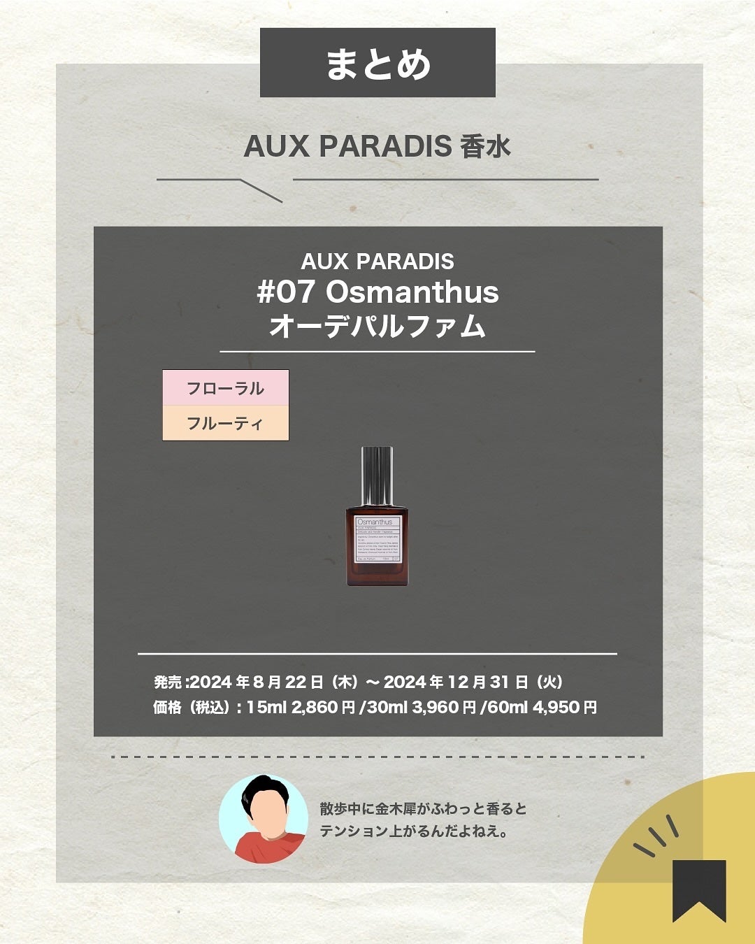 エスログ┊1日1分のモテ香水紹介 on LIPS 「.『金木犀秋の限定』🌳製品情報🌳AUXPARADIS#07Os..」(7枚目)