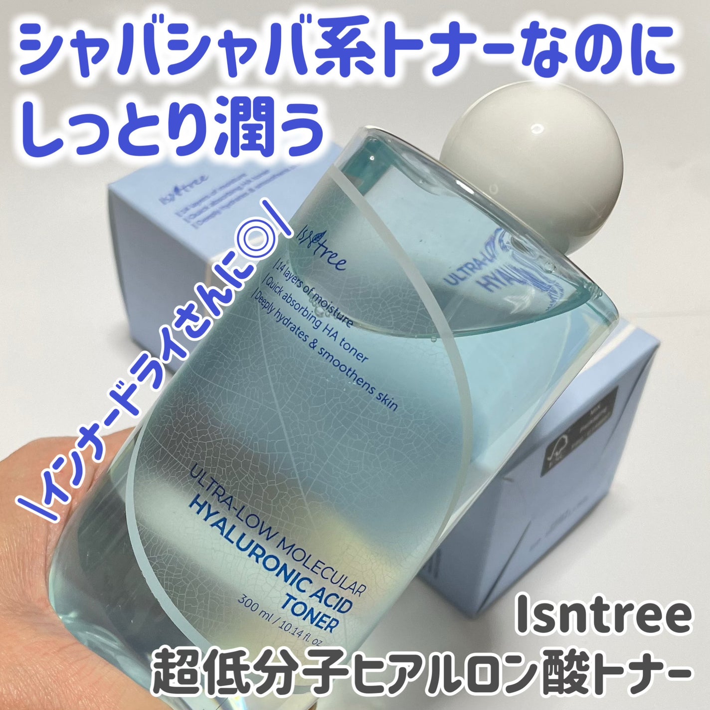 超低分子ヒアルロン酸トナー/Isntree/化粧水を使ったクチコミ(1枚目)