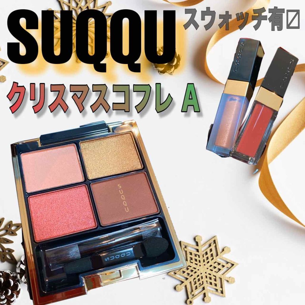 2019 ホリデー メイクアップ キット/SUQQU/メイクアップキットを使ったクチコミ(1枚目)