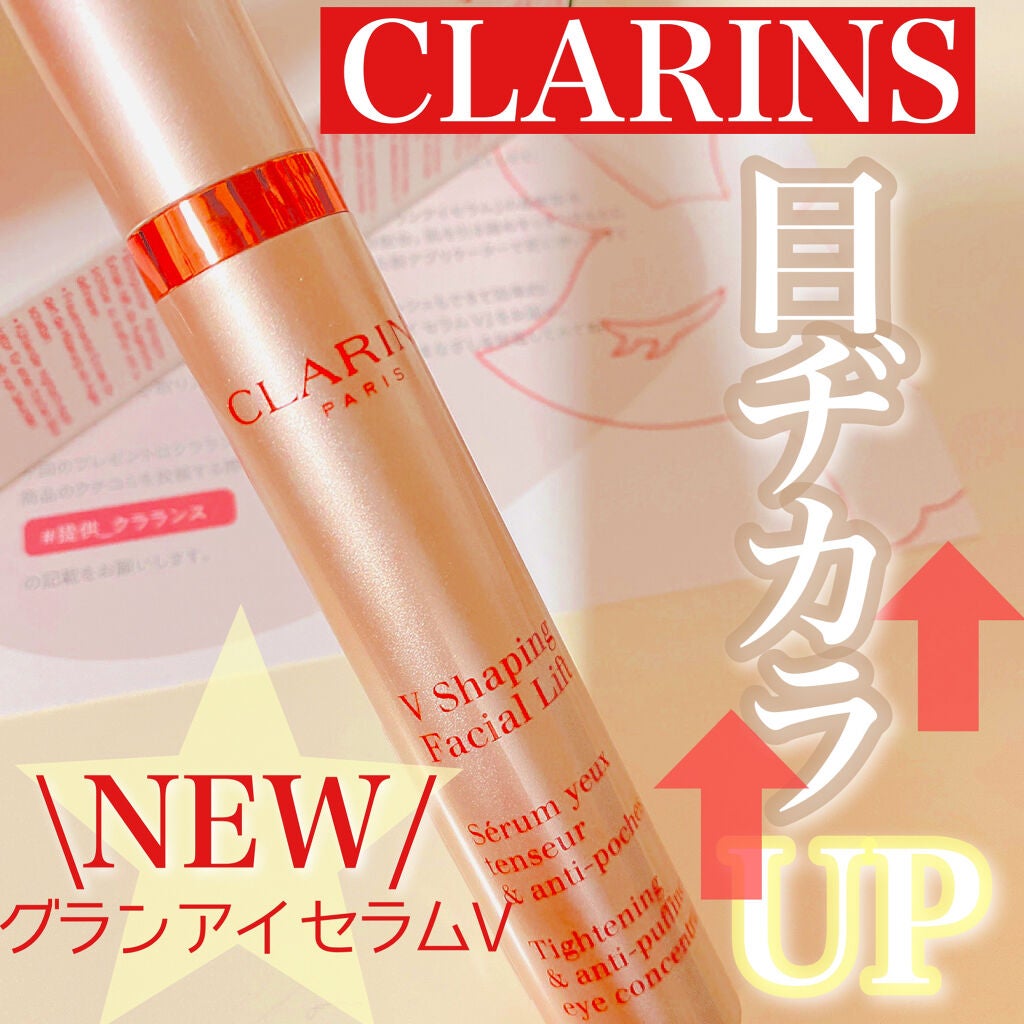 グラン アイ セラム V/CLARINS/アイケア・アイクリームを使ったクチコミ(1枚目)