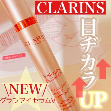 グラン アイ セラム V/CLARINS/アイケア・アイクリームを使ったクチコミ（1枚目）