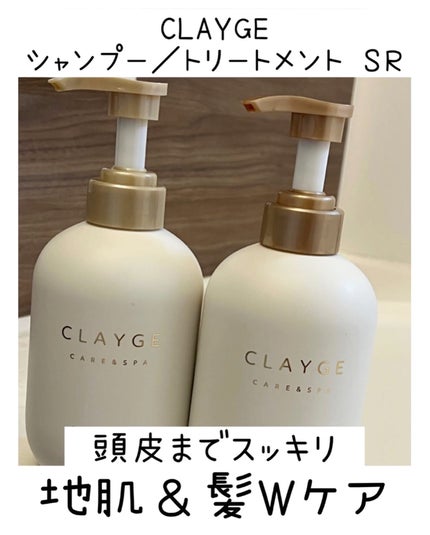 シャンプー/トリートメント SR/CLAYGE/市販シャンプーを使ったクチコミ(1枚目)