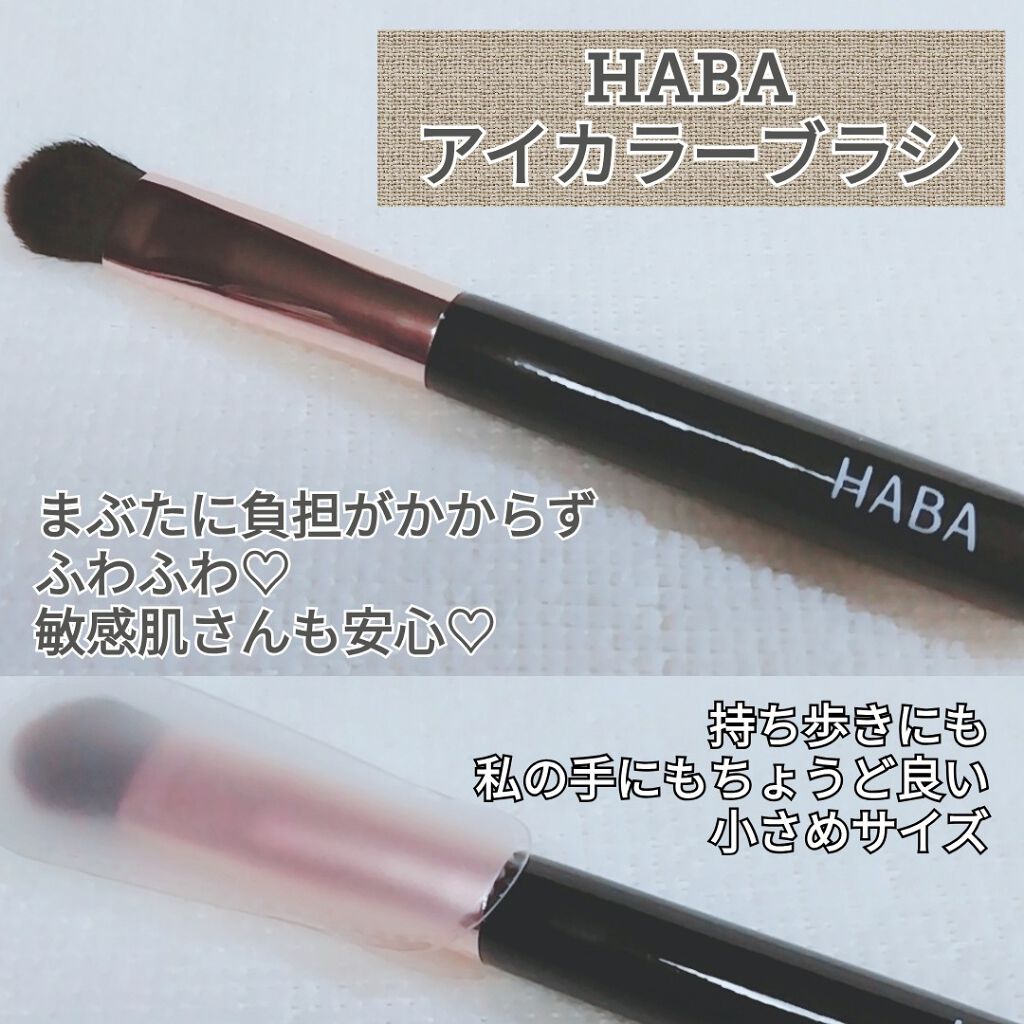 HABA アイカラーブラシ