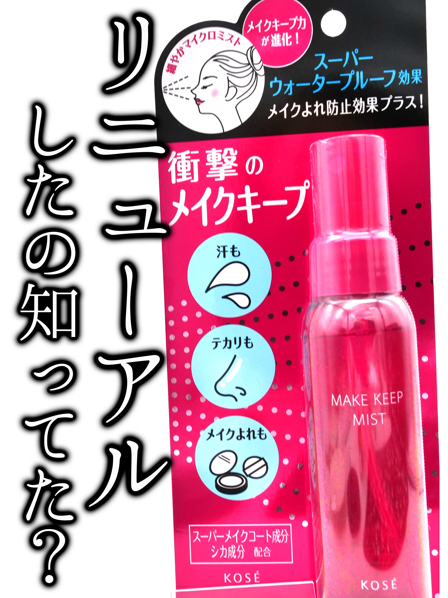 メイク キープ ミストEX +/コーセーコスメニエンス/ミスト状化粧水を使ったクチコミ（1枚目）