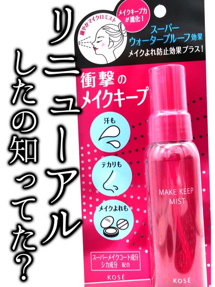 メイク キープ ミストEX +/コーセーコスメニエンス/ミスト状化粧水を使ったクチコミ(1枚目)