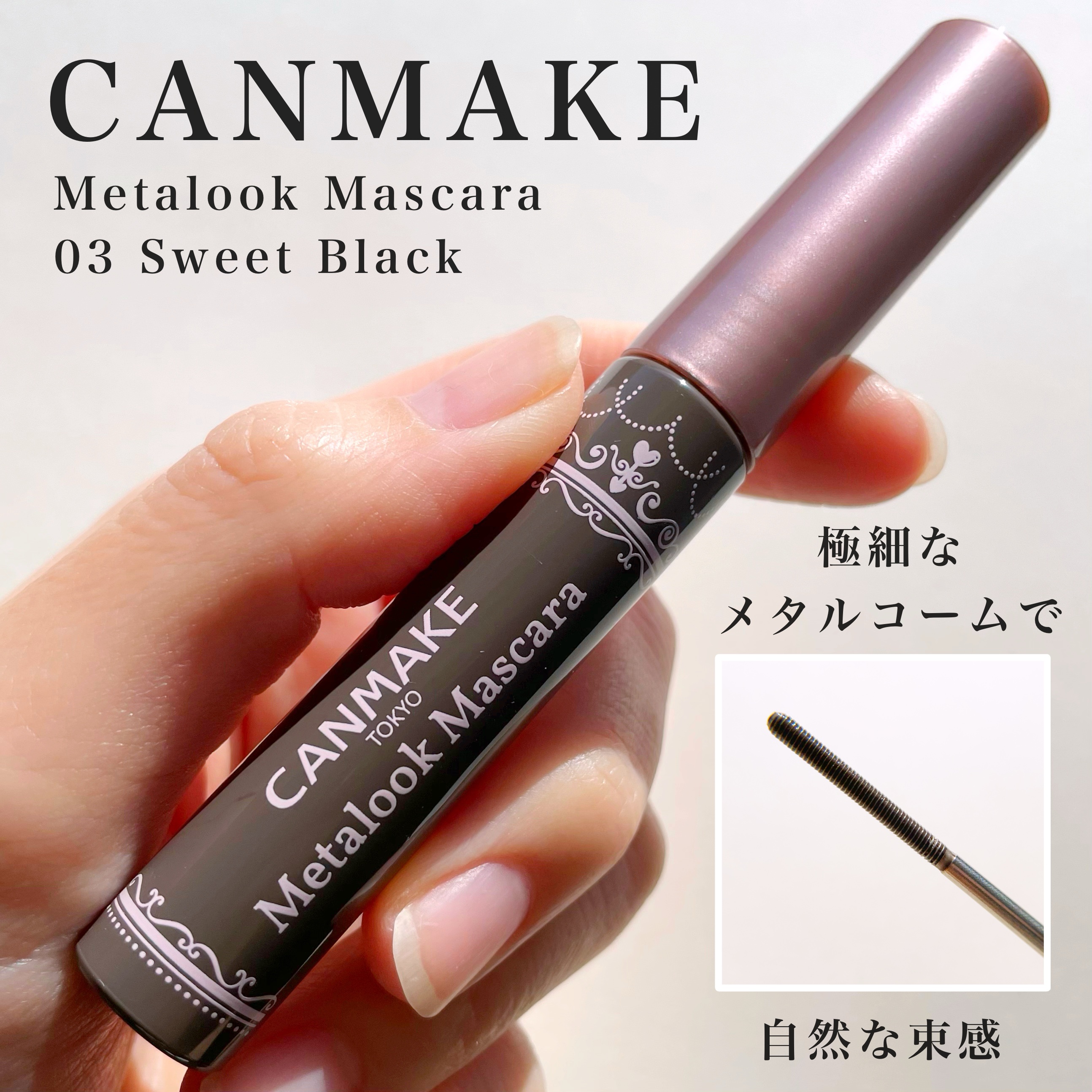 メタルックマスカラ/キャンメイク/マスカラを使ったクチコミ（1枚目）