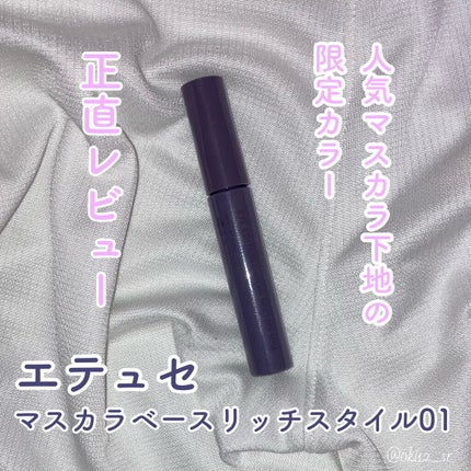 エテュセ アイエディション(マスカラベース)リッチスタイル/ヘルシースタイル/ettusais/マスカラ下地を使ったクチコミ(1枚目)